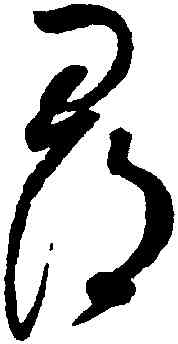 尋,趙佶,書法字典